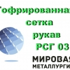 Гофрированная сетка рукав РСГ 03 ТУ 26-02-1099-89 - Фото 1