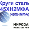Круги сталь 45ХН2МФА (45ХНМФА) от 32мм до 110мм - Фото 1