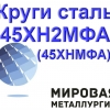 Круги сталь 45ХН2МФА (45ХНМФА) от 32мм до 110мм - Фото 1