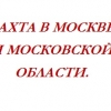 Фасовщица на птицефабрику. Вахта.  - Фото 1