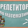 Репетитор по математике - Фото 1