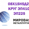 Круг сталь 08х15н5д2т, лист ст. 08Х15Н5Д2Т (ЭП410, ВНС-2, ЭП225) - Фото 1