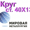 Круг сталь 40Х13 нержавеющая купить цена - Фото 1