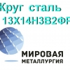 Круг сталь 13Х14Н3В2ФР (ЭИ736, Х14НВФР) купить цена - Фото 1