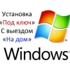 Установка Windows, антивирусов, программ, драйверов - Фото 1