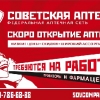 Советская Аптека - Фото 1
