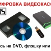 Оцифровка VHS видеокассет! - Фото 1