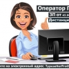 Операторы пк - Фото 1