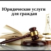 Юридические услуги для граждан - Фото 1