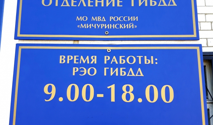 Часы работы рэо. РЭО ГИБДД Мичуринска. Начальник РЭО ГИБДД Мичуринска. МРЭО Тамбов. РЭО ГАИ Грозный.